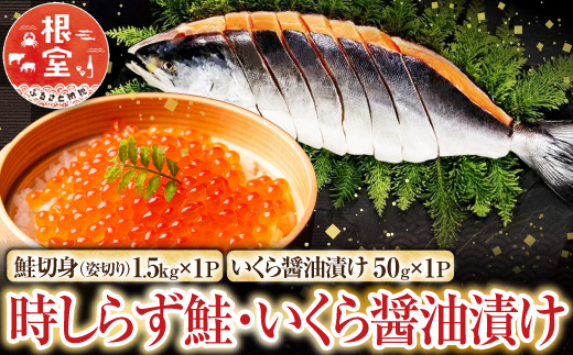 
                  F-42013 時しらず鮭1.5kg×1P・いくら醤油漬け50g×1P
                