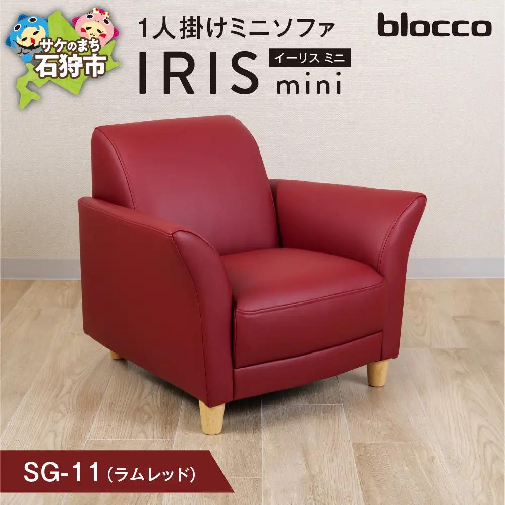 IRISmini（イーリスミニ）1人掛けミニソファ 460176001 SG-11(ラムレッド)