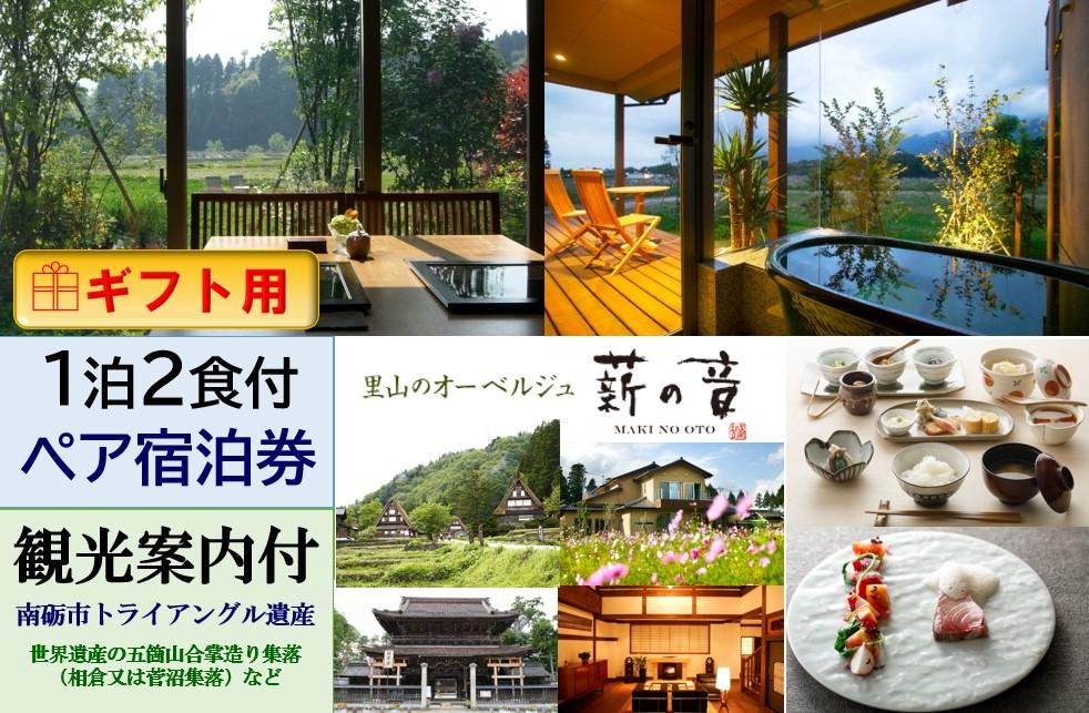 【ふるさと納税】【ギフト用】里山のオーベルジュ薪の音　1泊2食付2名様宿泊券（世界遺産等　観光案内付）