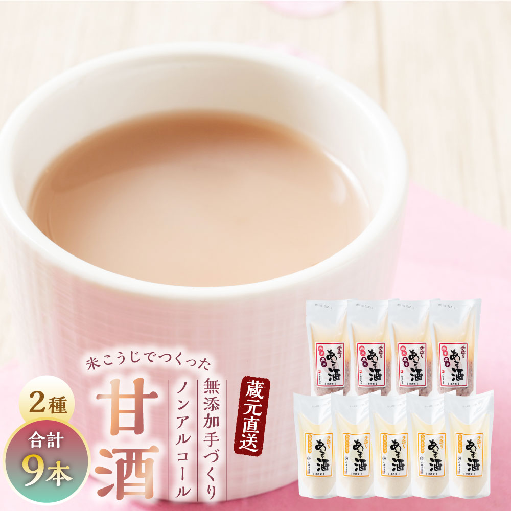 【ふるさと納税】蔵元直送！ 米こうじでつくった 無添加 手づくり 甘酒 9本 セット 1パックあたり 300g 白米 赤米黒米 ノンアルコール 甘味料 不使用 あまざけ 米糀 100% A4140