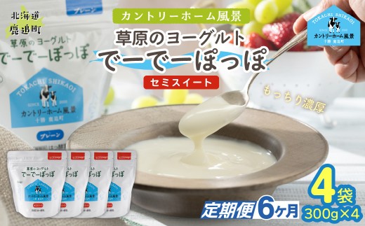 【定期6ヶ月】セミスイート 草原のヨーグルト でーでーぽっぽ 300g ×4 【 ふるさと納税 人気 おすすめ ランキング 牛乳 ヨーグルト 生乳 濃厚 クリーミー 手作り 北海道 十勝 鹿追町 送料無料 】 SKB141