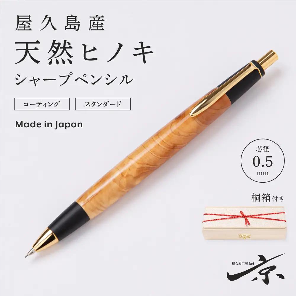 シャープペンシル 天然ヒノキ 屋久島産 木軸 シャープペンシル【0.5mm 1本】