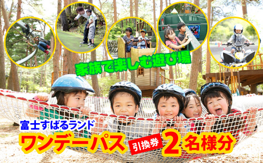 
富士すばるランド 入園券付きワンデーパス ペアチケット1組 NSL004
