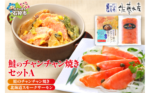 佐藤水産 鮭のチャンチャン焼きセットA（チャンチャン焼きとスモークサーモン)(SI-531)｜ふるさと納税 石狩市 北海道 さけ サケ しゃけ ご当地グルメ みそ味 味噌味