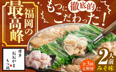 【3ヶ月定期便】博多もつ鍋おおやま(みそ味) 2人前 / もつ鍋 モツナベ[AFAX011]