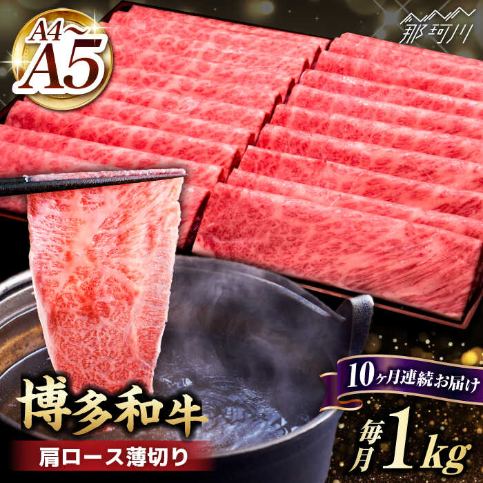 【ふるさと納税】【全10回定期便】A4~A5等級 博多和牛 肩ロース薄切り 1kg＜久田精肉店＞那珂川市 | 父の日 定期便 牛肉 肉 黒毛和牛 ブランド牛 国産 BBQ バーベキュー [GDE073] 360000 36万円