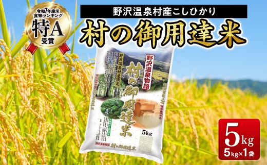 【令和7年産】村の御用達米 5kg | K-2 令和7年産 こめ 新米 白米 精米 国産米 コシヒカリ ごはん ご飯 こだわり 食味鑑定士監修 もちもち 長野県 信州 野沢温泉村