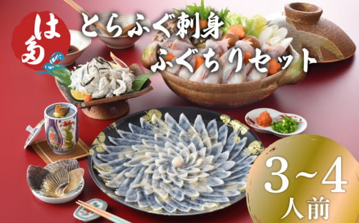 ふぐ 刺身 ふぐちり セット 3~4人前 冷凍 ( 高級魚 鮮魚 魚介 フグ刺し とらふぐ まふぐ 本場 下関 ふぐ 刺し 河豚 てっさ ちり 皮 ひれ ふぐ醤油 もみじ 付き 鍋 海鮮鍋 プレゼント ギフト お中元 お歳暮 記念日 父の日 ) 下関 山口 冬 年末年始 年末 正月