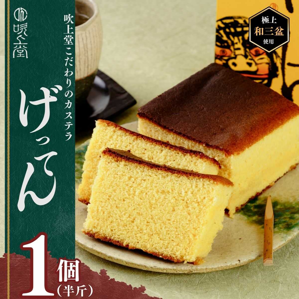 【ふるさと納税】げってんかすてら 1個 (半斤) ＜吹上堂＞ | カステラ 半斤 和三盆使用 うべ元気ブランド 土産品 手作りカステラ 伝統製法 高級 ふんわり食感 甘さ控えめ 和菓子スイーツ 老舗の味 厳選素材 お取り寄せスイーツ 贈答用 山口県 宇部市[BTBZ004]