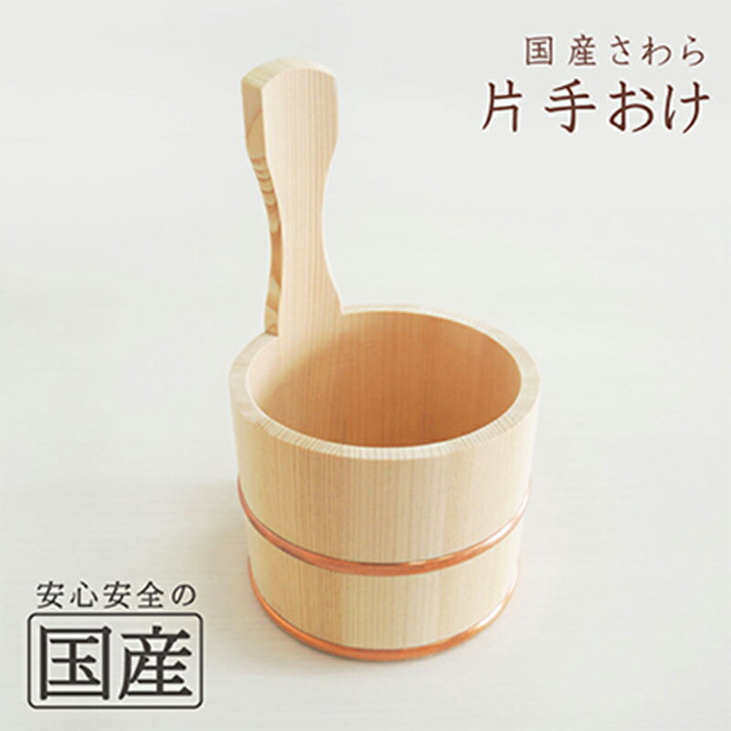 【ふるさと納税】お風呂の木製湯おけ 片手おけ 国産さわら材 銅タガ 湯おけ 桶 木製