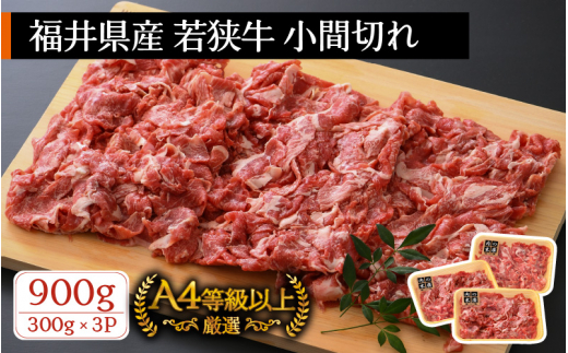 若狭牛 小間切れ 900g（300g × 3パック）福井県産 A4等級 以上を厳選！【牛肉 黒毛和牛 黒毛 和牛 細切れ こま切れ 冷凍 小分け】 [e02-a006]