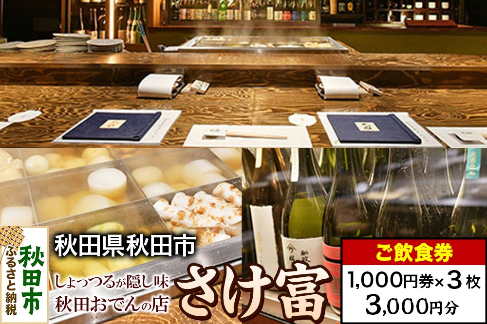
            「さけ富」ご飲食券 1,000円券 3枚セット
          