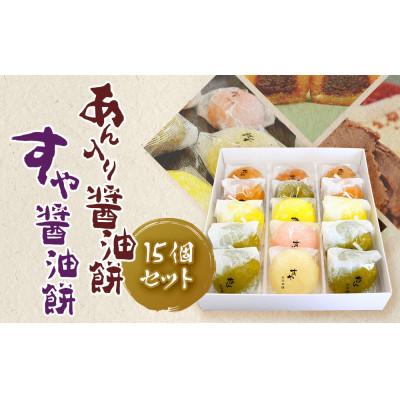 ふるさと納税 松山市 あん入り醤油餅・すや醤油餅　計15個セット
