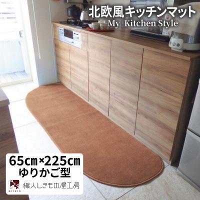 ふるさと納税 泉佐野市 北欧風キッチンマット ラグマットタイプ ゆりかご型 オーカー 抗菌防臭