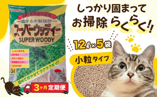 【3か月定期便】猫用 トイレ砂 木製 小粒 ひのきの香り 12L×5袋×3回 | 茨城県 常陸太田 天然素材 猫砂 猫 トイレ 砂 ねこ ネコ ペット 粒 ひのき 香り ヒノキ オガクズ おがくず 粉末 しっかり 固まる 掃除 簡単 木製 消臭 ペレット 消臭力 ニオイ 木 軽減 燃える ゴミ 簡単 燃えるごみ