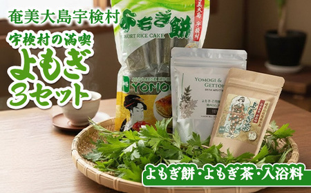 宇検村の☆よもぎ３セット☆彡 【よもぎ餅・よもぎ茶・よもぎと月桃の入浴料】奄美大島 宇検村  ヨモギ 蓬 ギフト 自宅用 国産  おすすめ おちゃ お茶 もち 餅  リラックス 人気 奄美大島 宇検村 鹿児島県