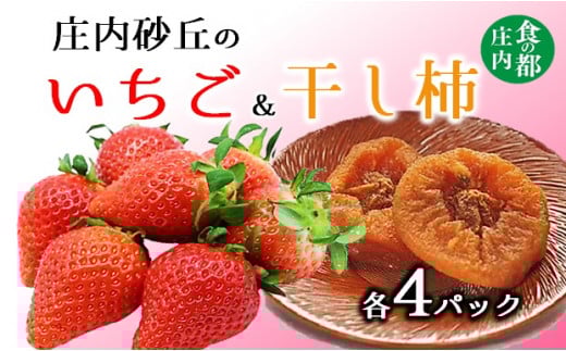 食の都庄内　庄内砂丘のいちご＆干し柿【各4パック】※令和8年1月中旬頃より順次配送