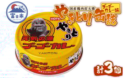 やきとり 缶詰 ゴーゴーカレー味 3缶 業界シェアNo.1 国産鶏肉 炭火焼 スパイシー 香り豊か 備蓄 防災 非常食 保存食 ローリングストック キャンプ アウトドア おつまみ 晩酌 富士市 [sf001-247]
