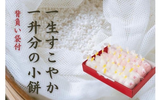 味わい手作り工房土梨夢　一生すこやか一升分の小餅（背負い袋付）