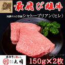 【ふるさと納税】【最飛び雌牛】飛騨牛A5等級シャトーブリアン(ヒレ)150g　2枚【配送不可地域：離島】【1520148】