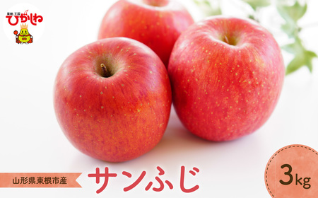 【2026年産】りんご「サンふじ」3kg よってけポポラ提供 hi003-171 （令和8年産 2026年産 リンゴ 林檎 アップル サンふじ フルーツ 果物 くだもの 箱入り 産地直送 期間限定 特産品 お取り寄せ グルメ 旬 秋 東北 山形県 東根市 送料無料 ふるさと納税）
