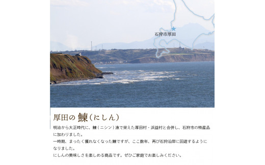 270016 厚田のにしん三昧
