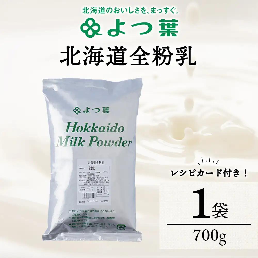 よつ葉 北海道 全粉乳 700g x 1 袋