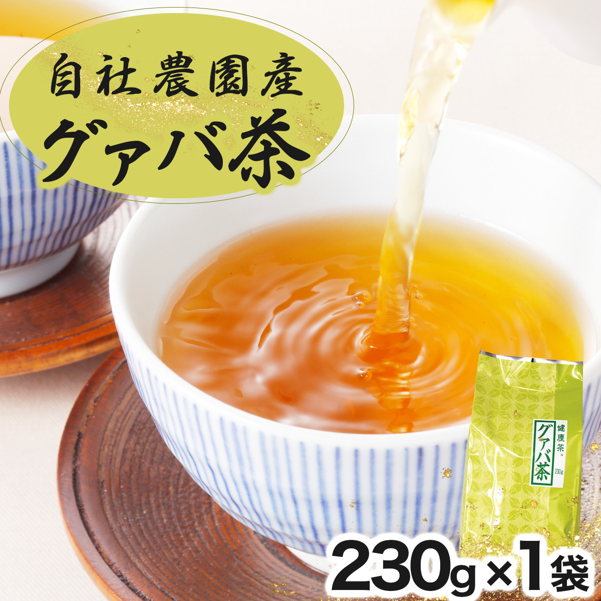 
KU114 宮崎県串間市産 グァバ茶 (230ｇ×1袋) 自社農園産100% 【宮崎果汁】
