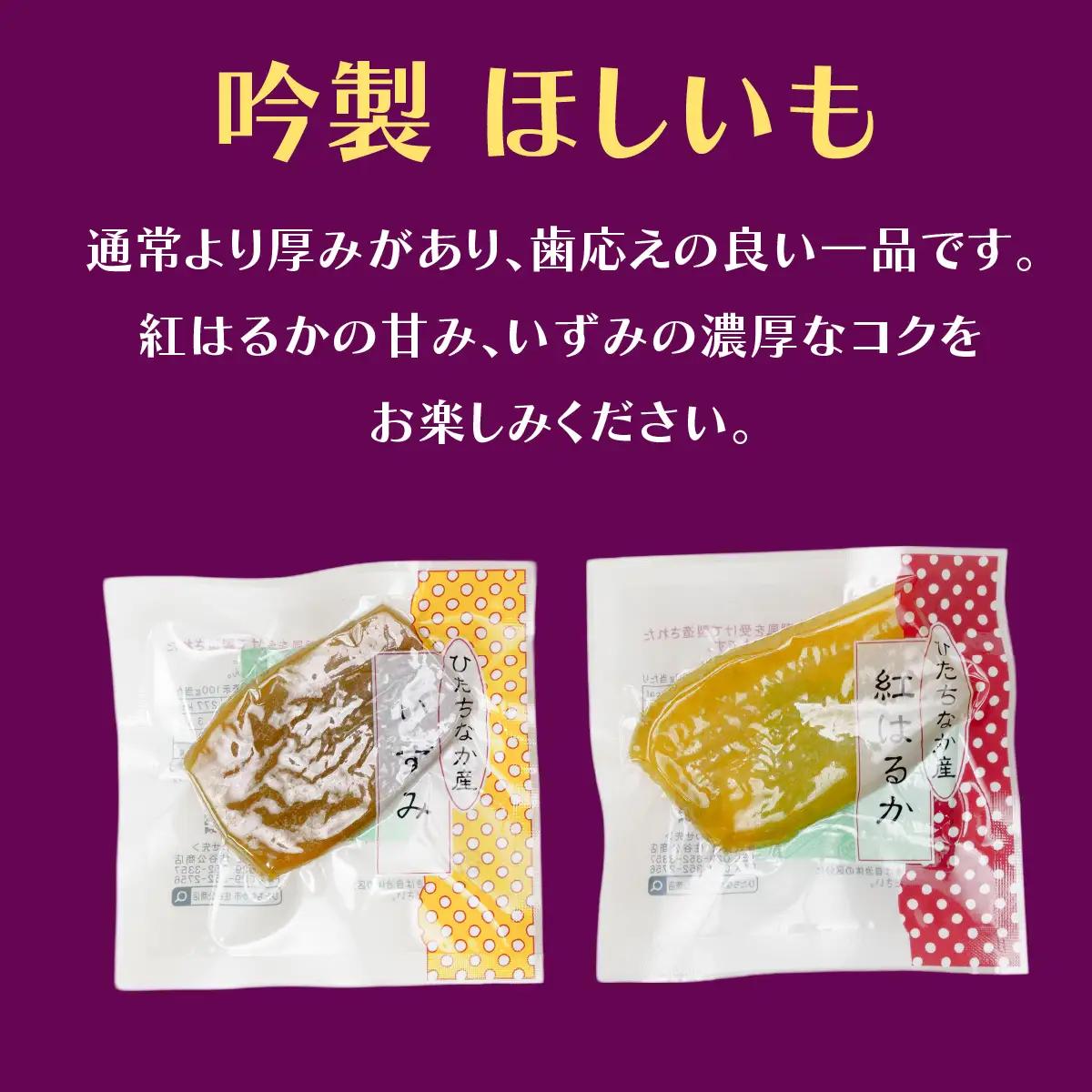 【茨城県産】ほしいーもんプレミアムボックス_果物・フルーツ 干し芋 ドライフルーツ ほしいも ホシイモ_【配送不可地域：離島】【1207450】