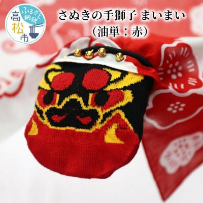 ふるさと納税 高松市 讃岐の手獅子　まいまい<牡丹　赤>