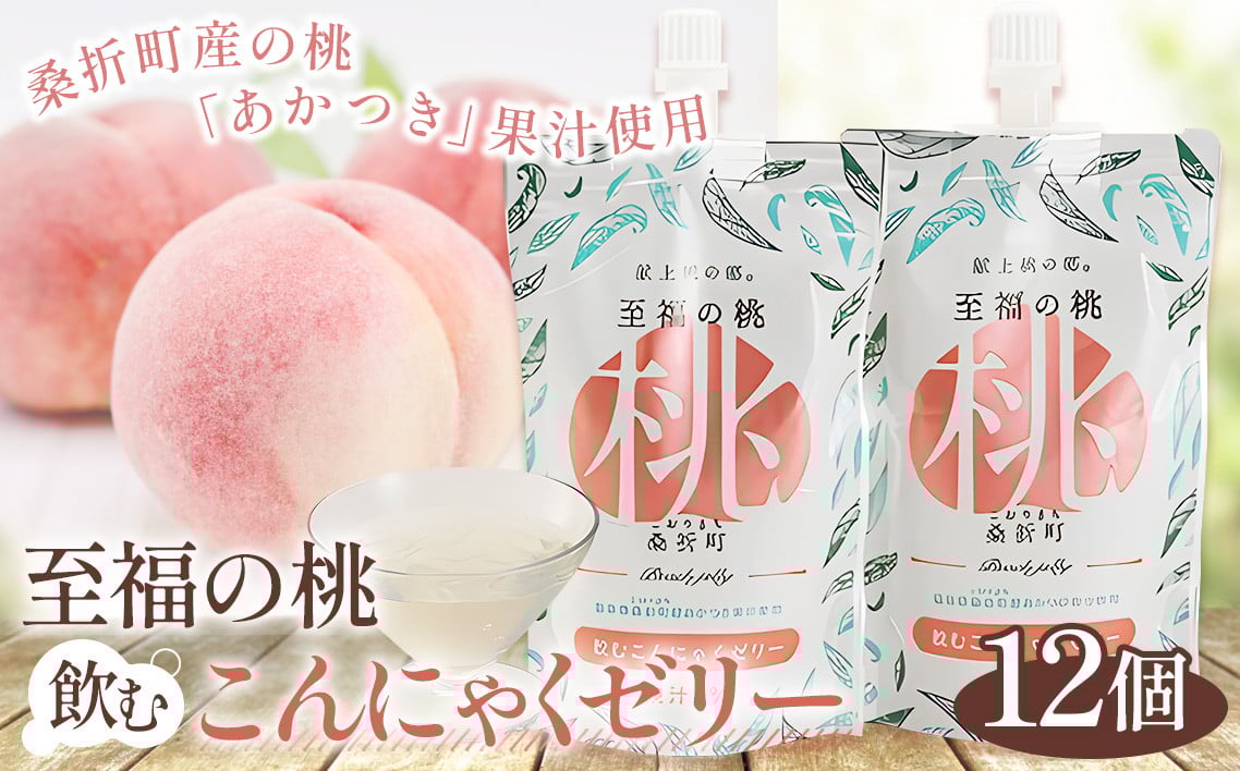 
No.146 「至福の桃　こんにゃくゼリー」12個 ／ 冷菓 もも モモ あかつき 食物繊維 コラーゲン ヒアルロン酸 プルプル 福島県 特産品
