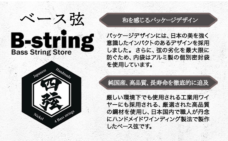 ベース弦専門店B-stringオリジナル高品質ハンドメイドベース弦 ニッケルタイプ 《30日以内に出荷予定(土日祝除く)》岡山県 笠岡市 送料無料