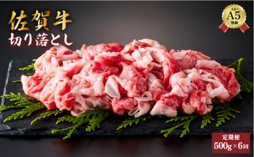 ＜定期便6回＞佐賀牛切り落とし 計3kg (500g×6回) | 切り落とし 佐賀 佐賀県 黒毛和牛 国産 霜降り 焼肉 ビーフ ギフト 贈り物 プレゼント 贈答用 お中元 厳選 牛肉 お歳暮 大町