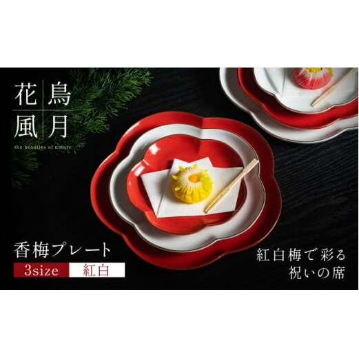【紅白梅で彩る祝いの席】香梅プレート S・M・L 紅白 計6枚（各2枚）セット【金照堂】祝いの席 ハレの日 正月 小皿 中皿 大皿 プレート 食器セット 器 皿 赤 白 A110-70