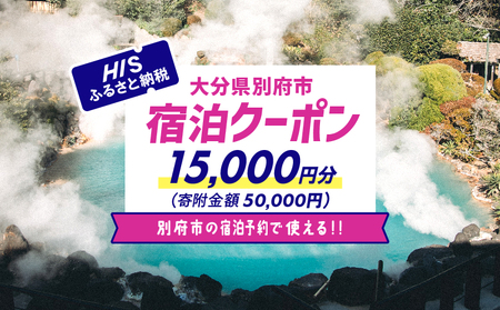 【15,000円分】HISふるさと納税宿泊予約専用クーポン（大分県別府市）寄附額50,000円_B166-011