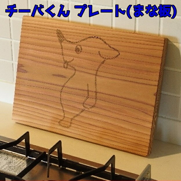 【ふるさと納税】 チーバくんプレート まな板 千葉県 南房総市 国産 杉 手作り おかず おつまみ 盛り付け プレート 器 イラスト入り シンプル オシャレ キッチン用品 調理器具 食皿 送料無料