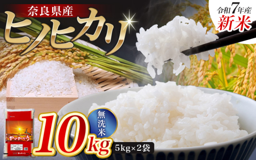 【令和7年産米】無洗米 奈良県産 ヒノヒカリ 10kg（5kg×2袋）／ 全農パールライス 米 お米 白米 国産 奈良県 葛城市 こめ コメ ライス ご飯 ごはん ふっくら もちもち つやつや おいしい 美味しい 贈り物 国産 特産品 産地直送 数量限定 人気 おすすめ 10キロ 【prr002A】