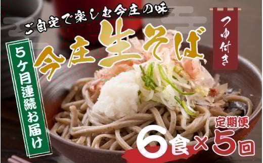 【5ヶ月連続お届け】ご自宅で楽しむ今庄の味「今庄生そば 6食セット」 つゆ付き  / 蕎麦 そば ソバ 麺 国産 国産原料 年越しそば お蕎麦 おそば 年越し蕎麦 南越前町 ほっと今庄