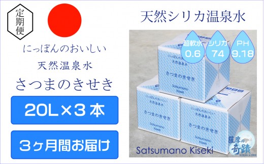 天然アルカリ温泉水【3ｶ月定期便】薩摩の奇蹟20L×3箱 薩摩の奇蹟 ミネラルウオーター シリカ シリカ水 水 のむシリカ 温泉水 飲む温泉水 天然温泉水 飲料水 国産 アルカリ アルカリ温泉水_ss0088