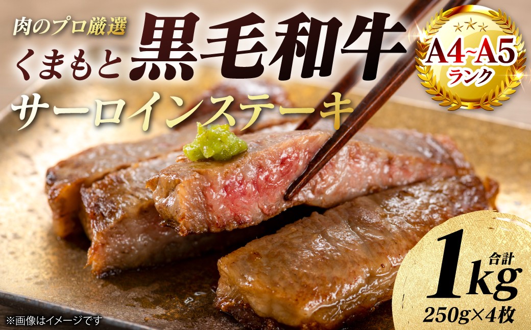 
                  【A4～A5ランク】 くまもと黒毛和牛 サーロイン ステーキ 1kg （250g×4枚） 和牛ステーキ 牛肉 お肉 サーロイン 黒毛和牛 冷凍 小分け 焼肉 BBQ おかず ギフト 熊本県 八代市
                