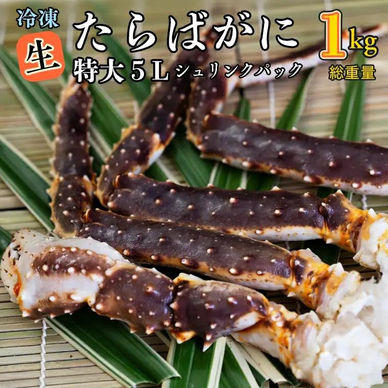 生たらばがに 0.8kg（総重量 1kg ） 特大 5L シュリンクパック かに _AF025