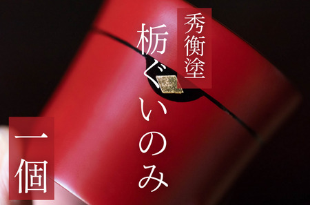 【伝統工芸品】【秀衡塗】栃ぐいのみ１個 (黒)【ocy924-gui-1-kA】