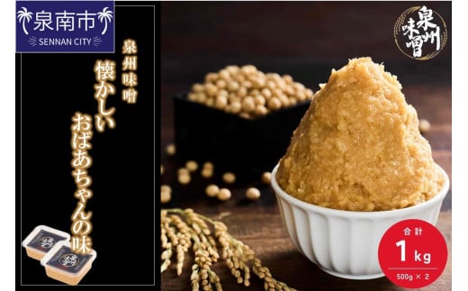 
【米味噌・無添加】泉州味噌 懐かしいおばあちゃんの味1Kg【006E-005】
