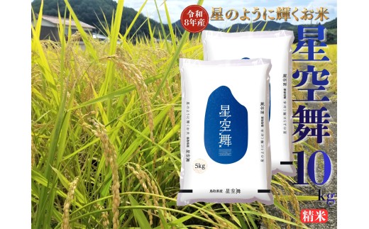 353M.鳥取県産星空舞◇精米10kg◇令和8年産