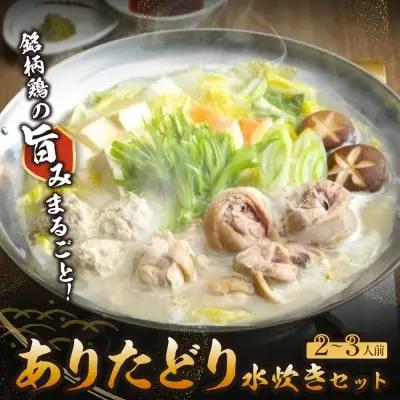 Z08-26 寄附額改定↓↓ 上田商店 ありた鶏水炊きセット(2～3人前) 水炊き