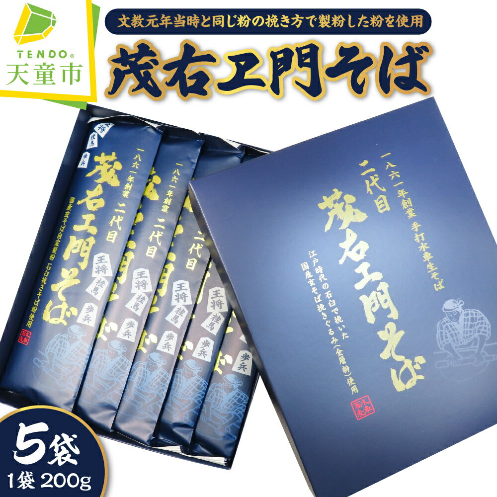 【ふるさと納税】 茂右ヱ門そば 200g × 5束 乾麺 200g × 5 1000g ご家庭用 のし 贈答 ギフト プレゼント お取り寄せ ご当地グルメ 送料無料 手打水車生そば 【 山形県 天童市 】