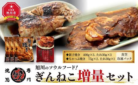 ジャパン・フード・セレクション2024 グランプリ受賞 新子焼き&ちゃっぷ焼き ぎんねこ増量セット 【 肉 お肉 鶏肉 豚肉 新子焼き ちゃっぷ焼き 半身 炭火焼き タレ付き ぎんねこ セット お取り寄せ 冷凍 旭川市 北海道 送料無料 】_00170
