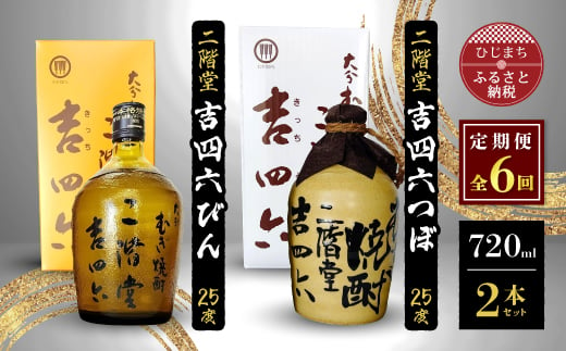 
＜毎月定期便＞二階堂吉四六つぼと吉四六びん25度(720ml)2本セット 全6回【4009958】
