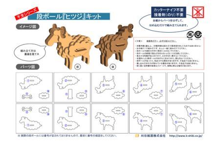 No.220 段ボール製工作キット　干支シリーズ　ヒツジ