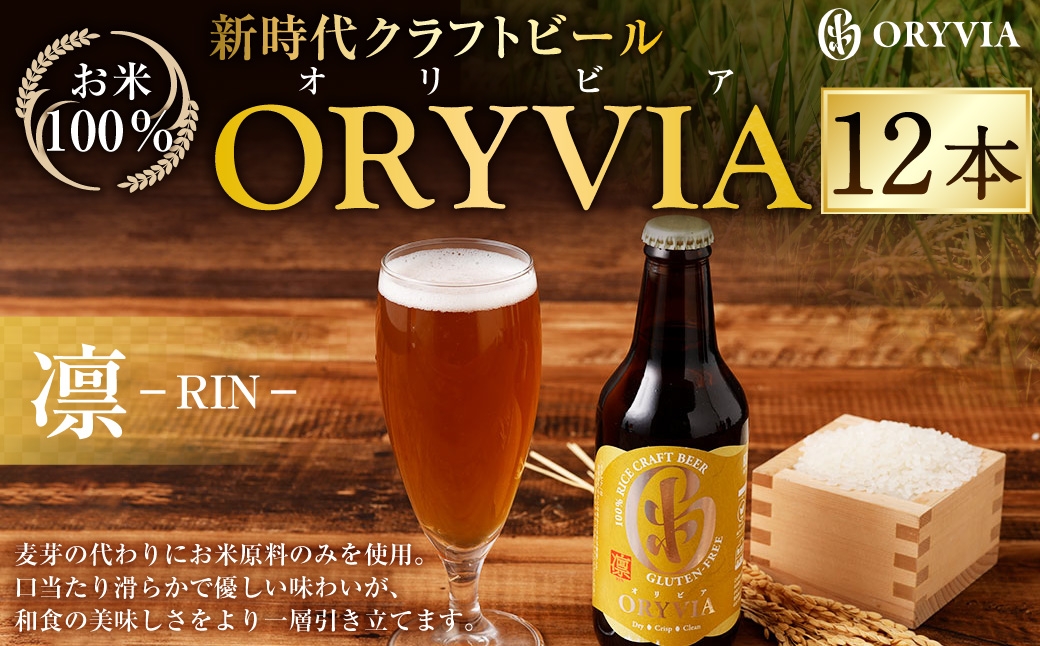 
                  お米100％新時代クラフトビール 「ORYVIA（オリビア）」 「凛」 12本セット クラフトビール ビール お酒 セット グルテンフリー 冷蔵 三重県 桑名市 送料無料
                
